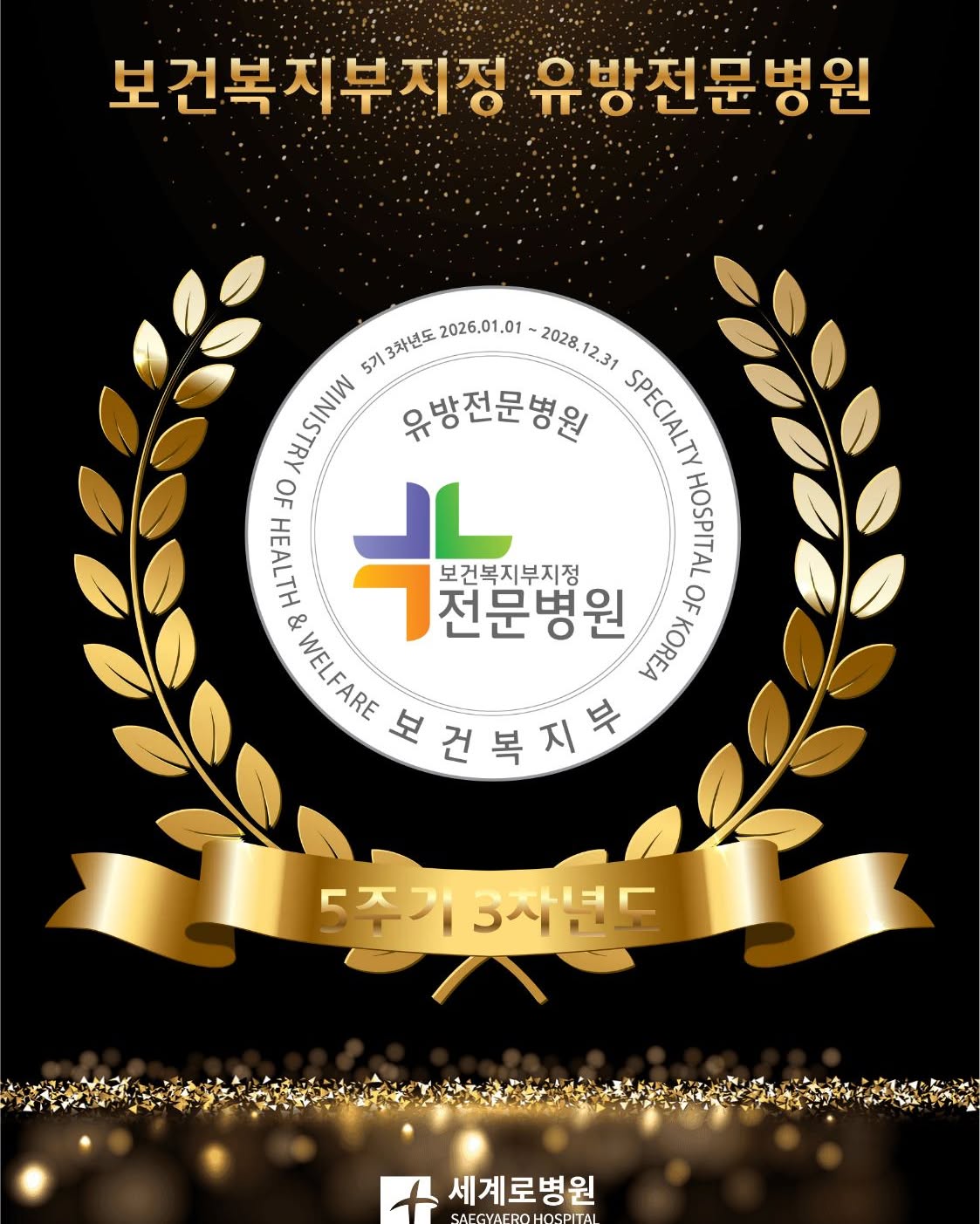 🏆보건복지부지정 유방전문병원🏥✅전문병원이 뭔가요?- 특정 질환 및 진료과목의 특성을 고려한 지정 기준에 따라 평가 후, 지역/분야를 고려하여 보건복지부 장관이 지정하는 병원입니다.✅전문병원은 어떻게 지정되나요?- 환자 구성 비율, 진료량, 병상수, 필수진료과목, 의료 인력, 의료 질 평가, 의료기관 인증 등 모든 기준이 만족하여야 합니다.✅전문병원은 어떤 점이 좋나요?- 많은 진료량(즉, 케